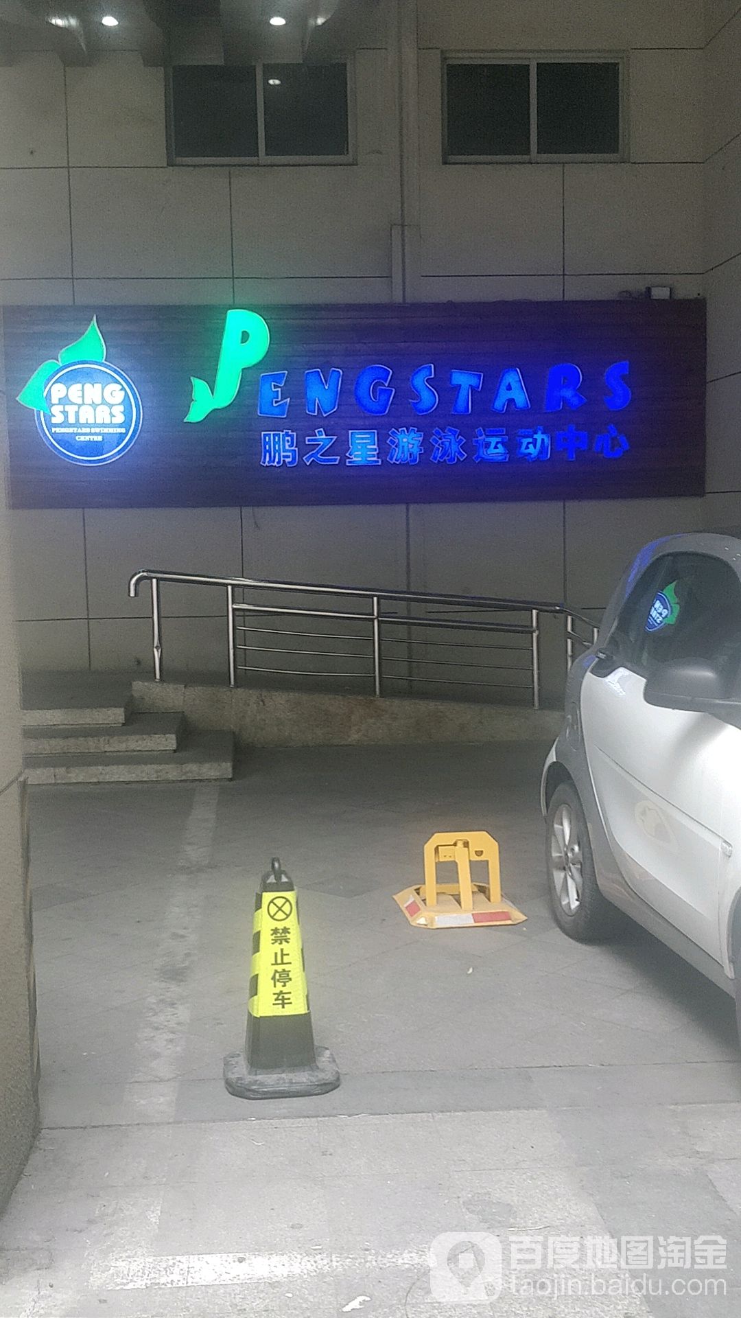 鹏之星游泳运活动心(天元店)