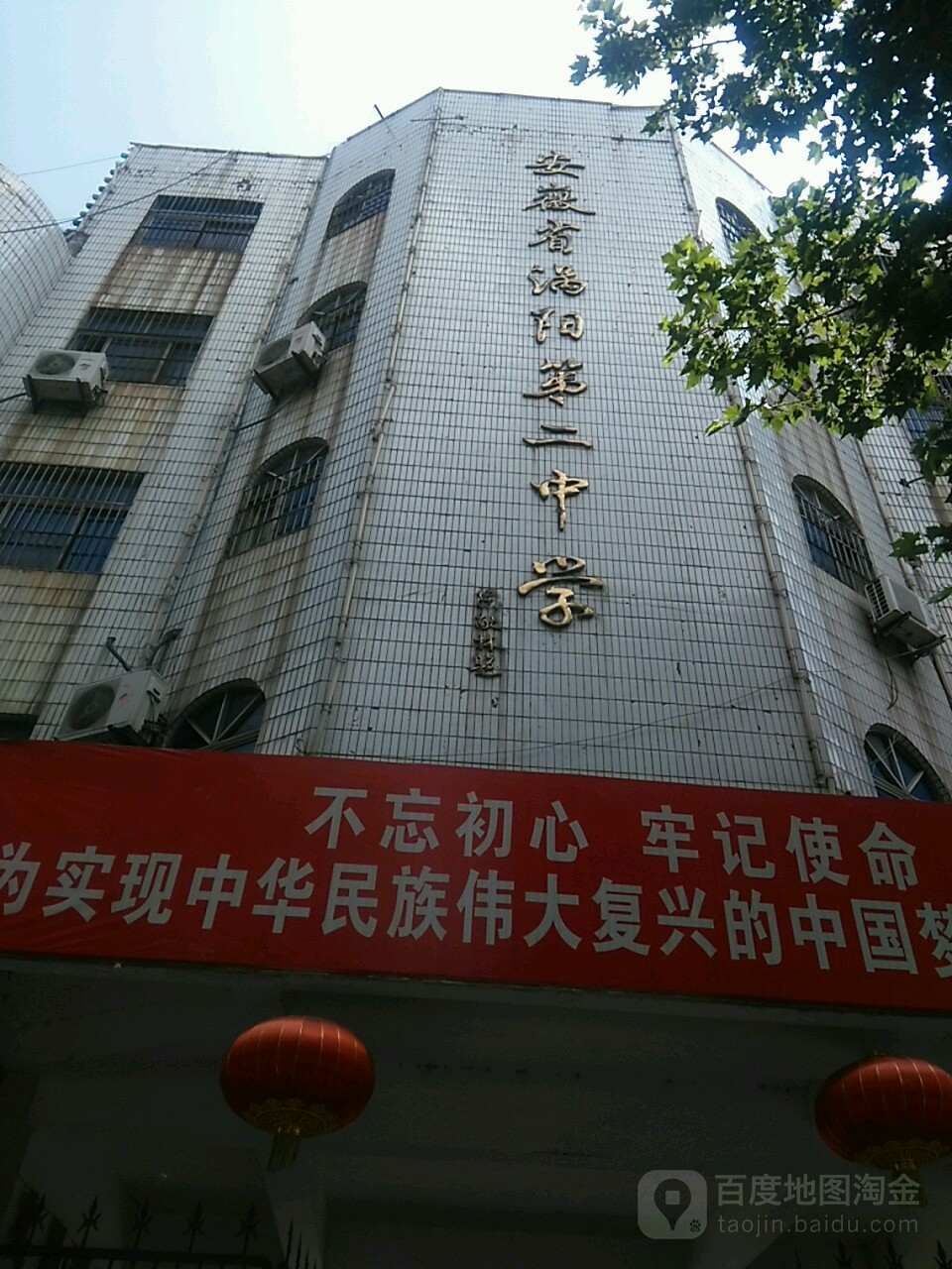 安徽省涡阳第二中学