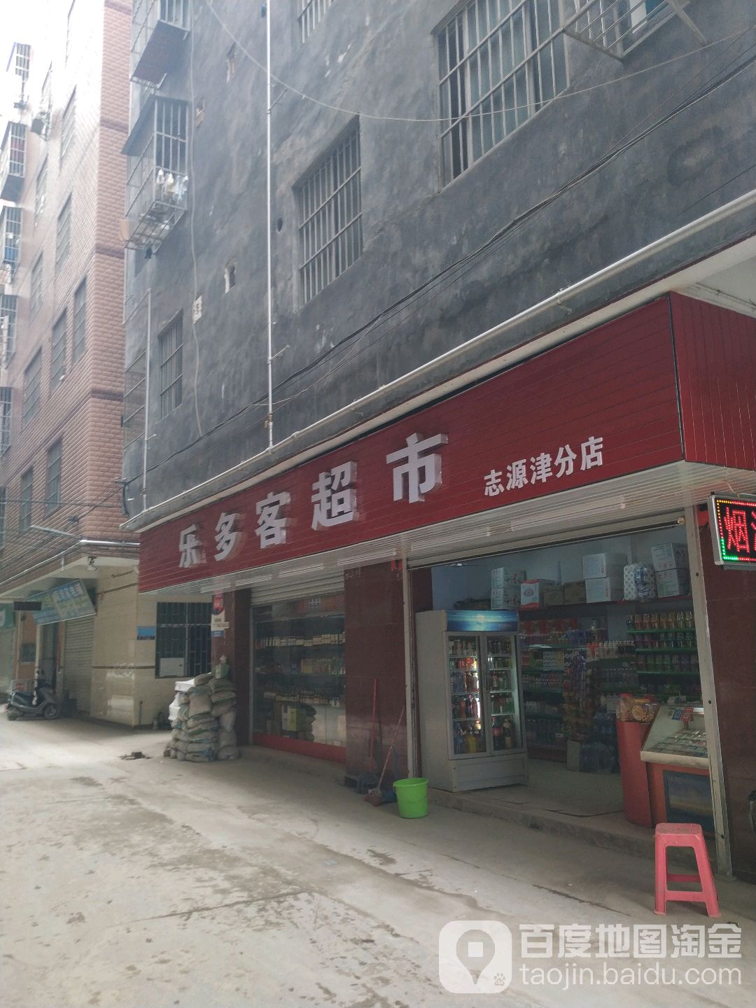 乐多客超市(志源津分店)