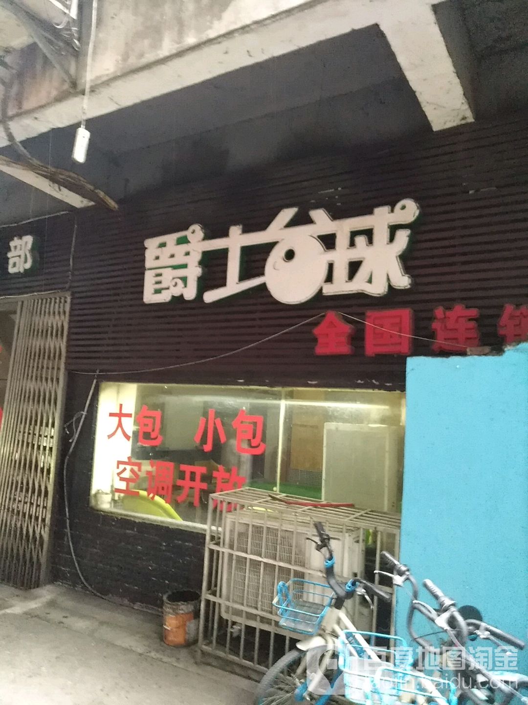 爵士台球者俱乐部