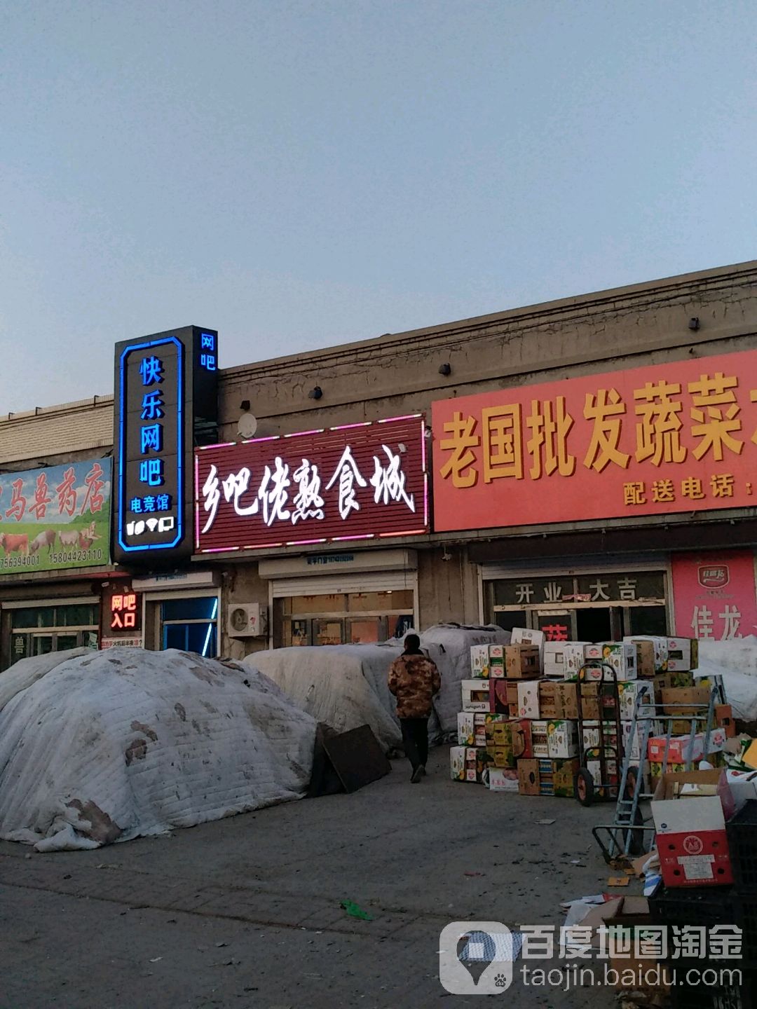 快乐网吧