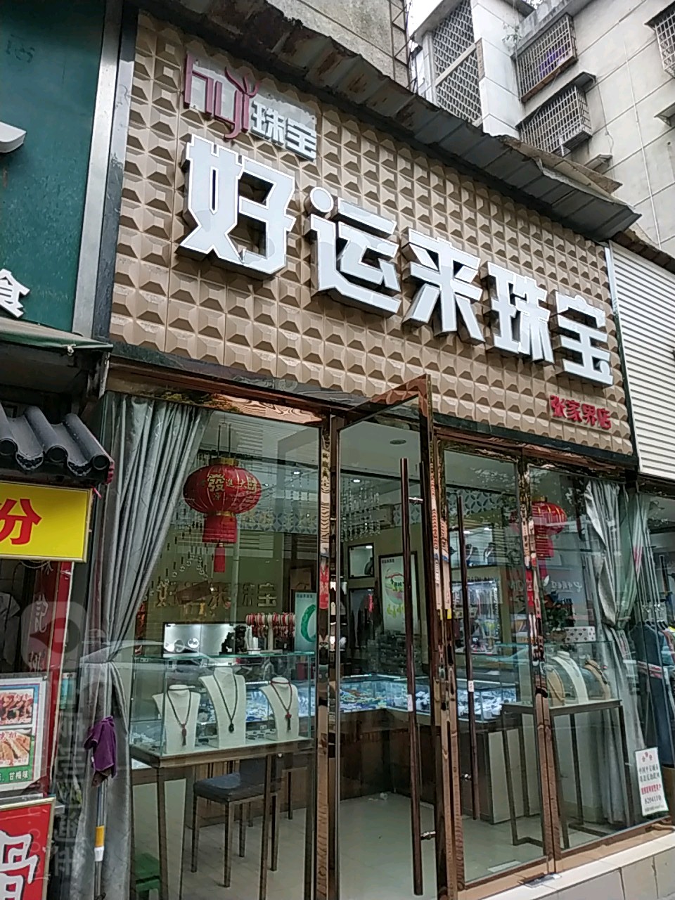 好运来珠宝(张家界店)