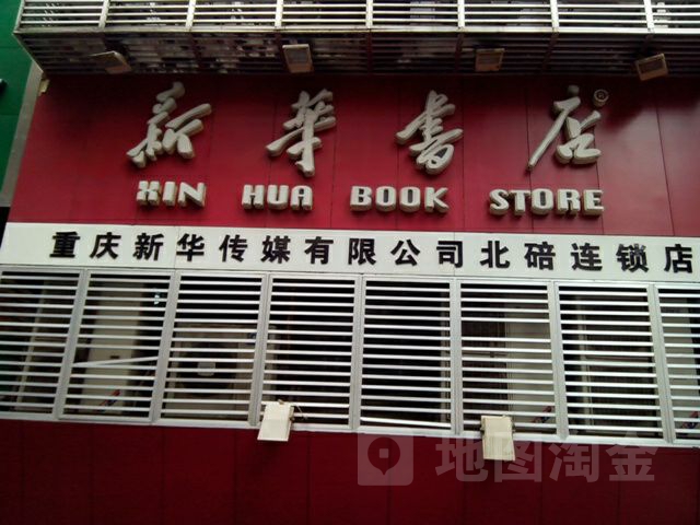 重庆市新华传媒有限公司(北碚连锁店)