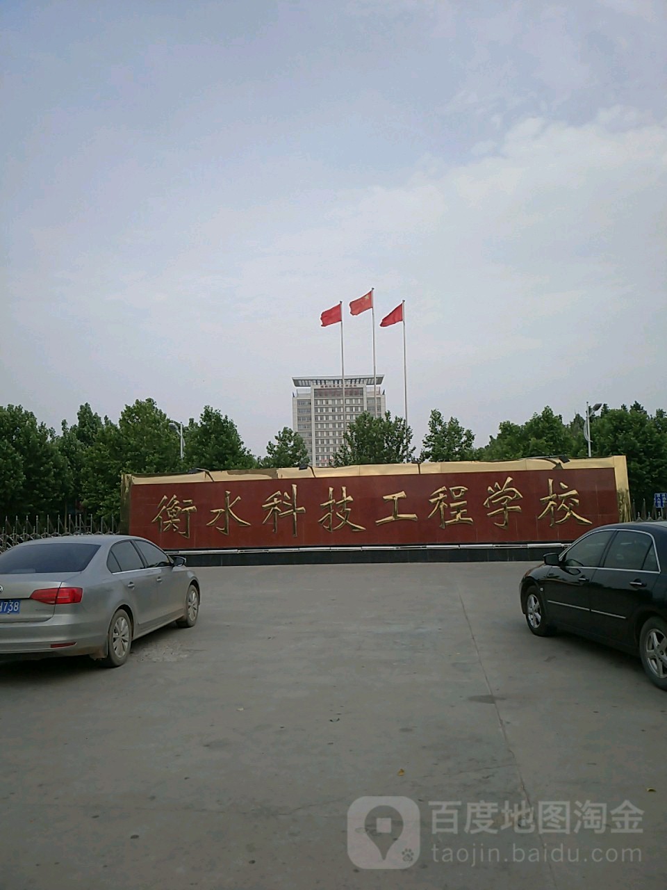 衡水技师学院