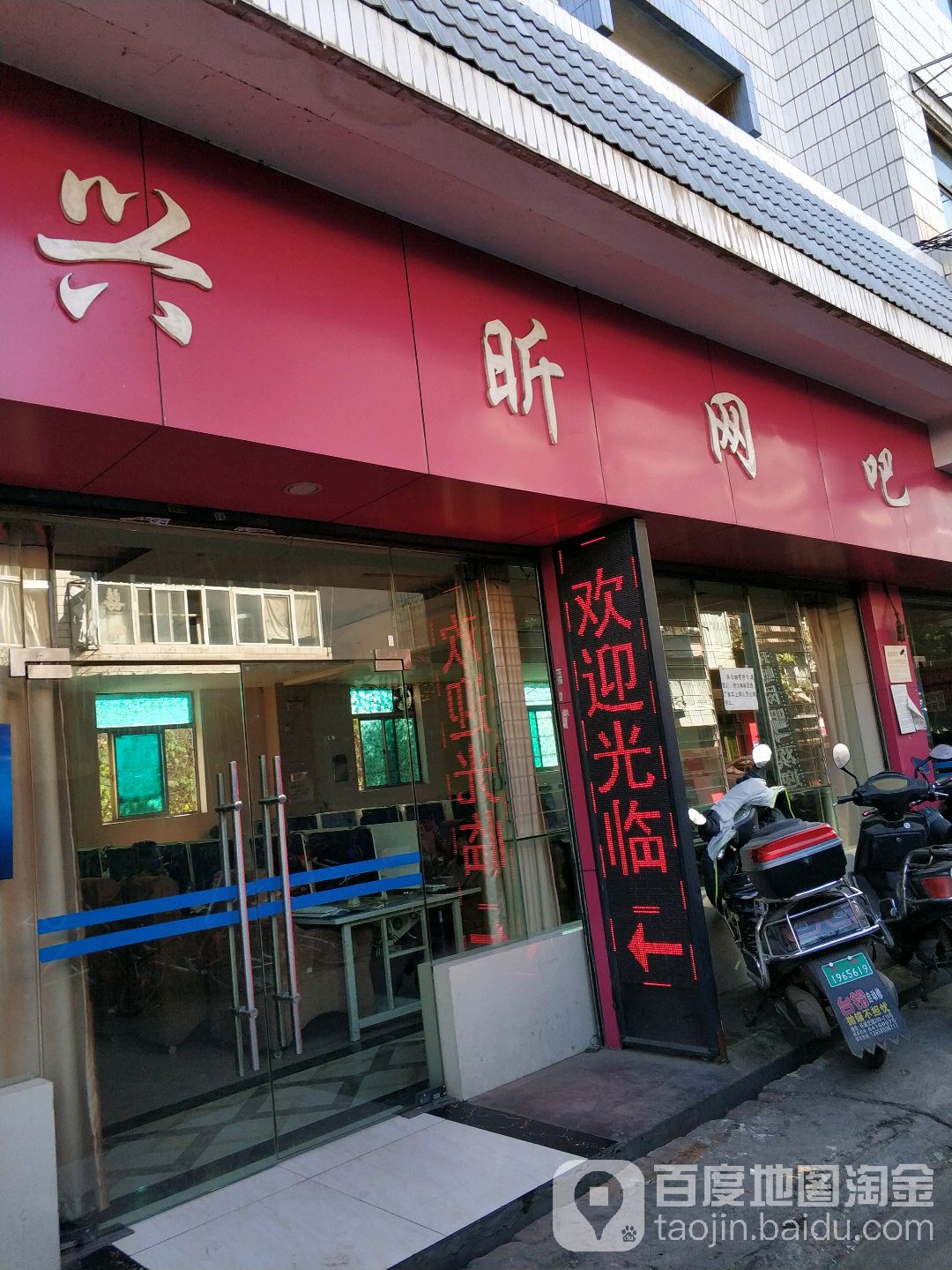 兴昕网咖
