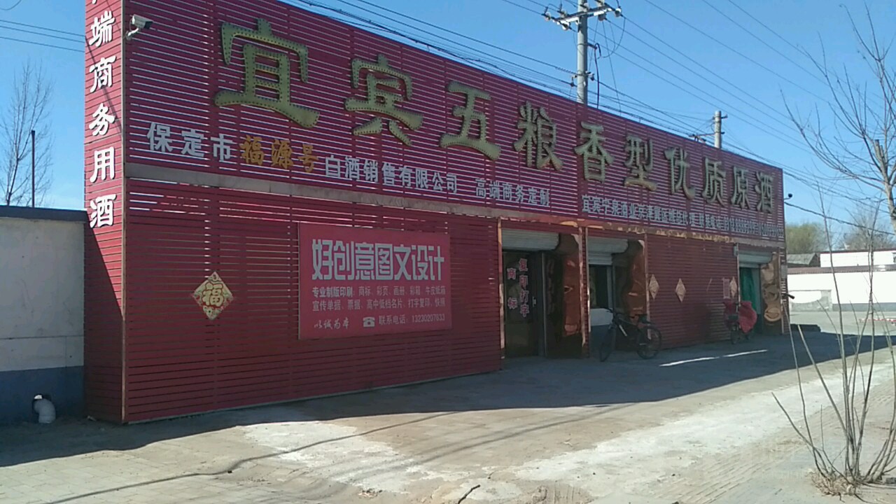 保定招福源号白酒销售有限公司