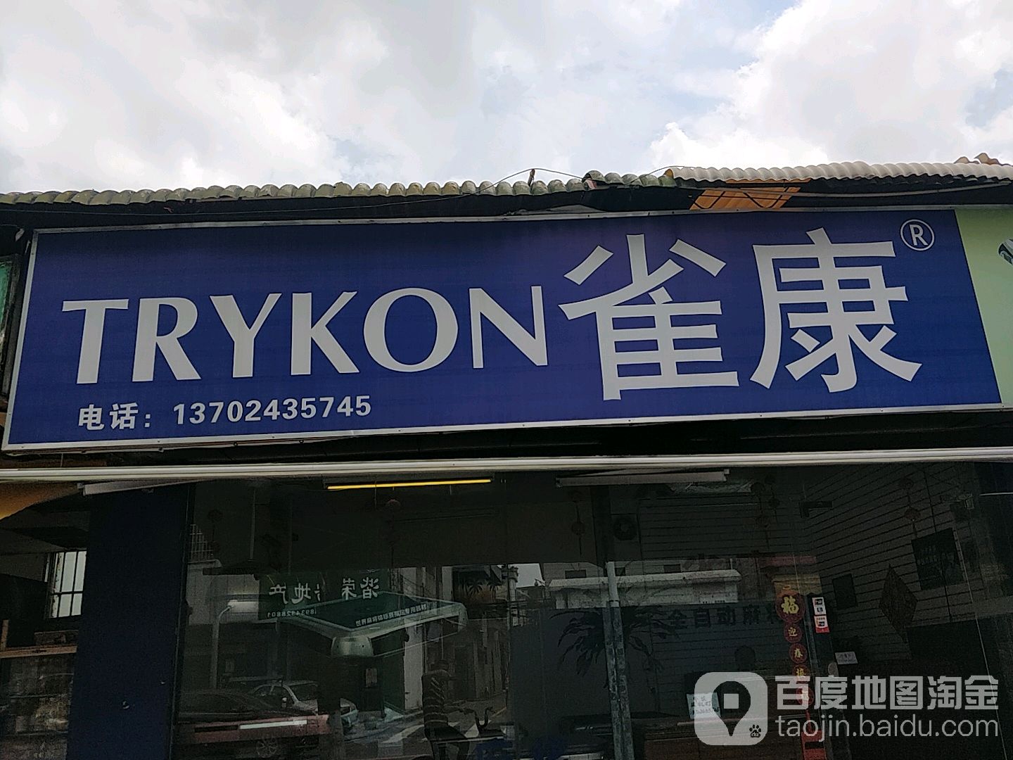 雀康麻将机(体育路店)