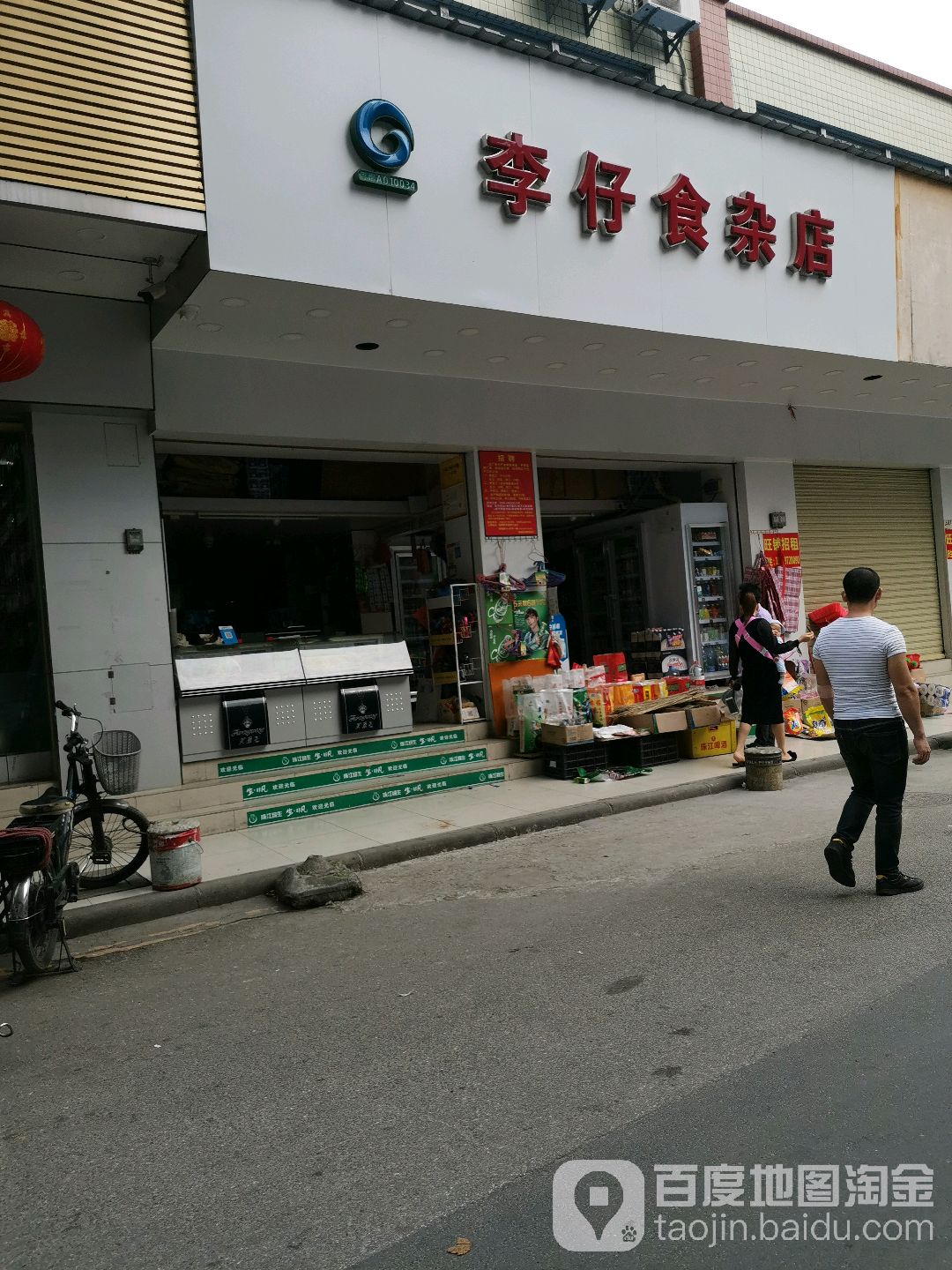 李仔食杂店