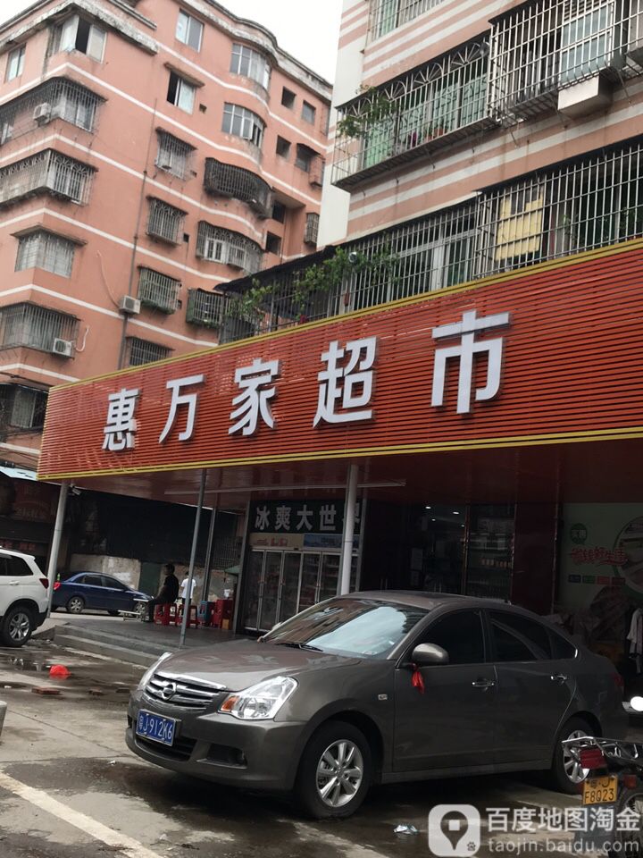 惠万家超市(桃源东北)