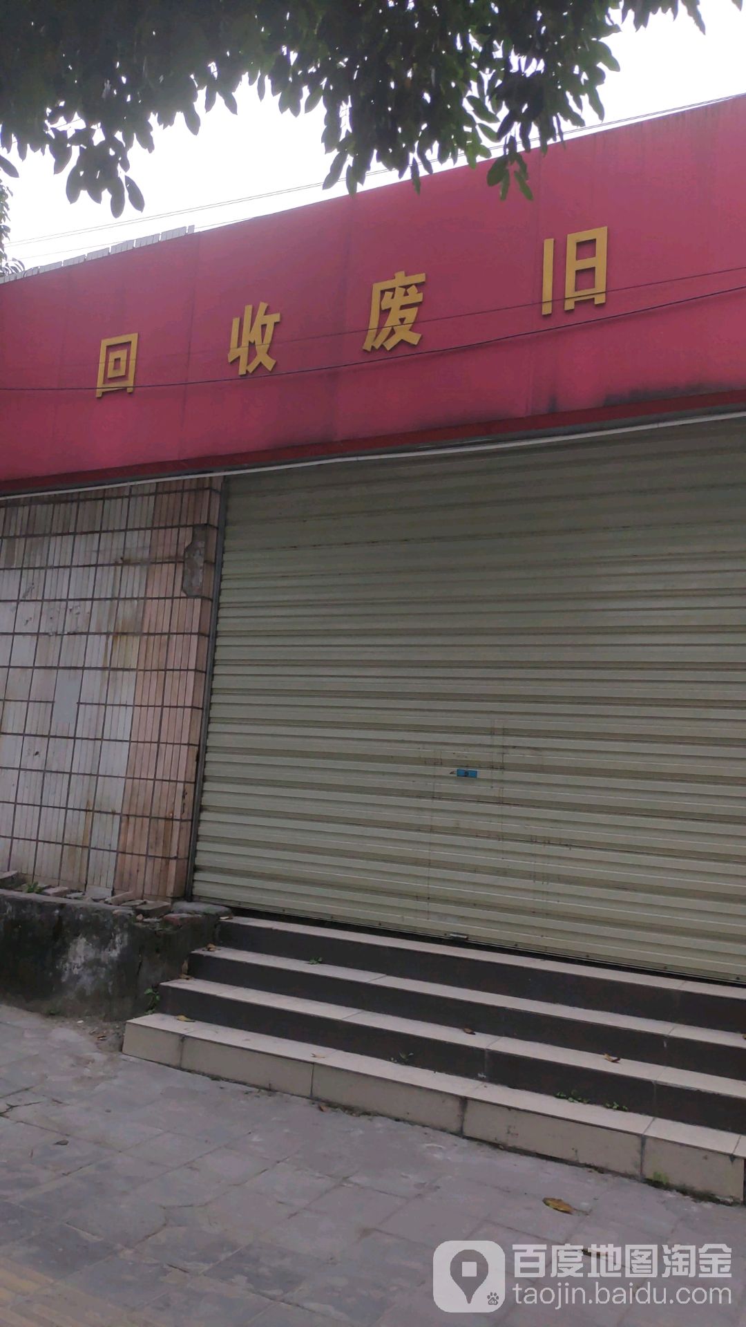 回收废旧(河西路店)