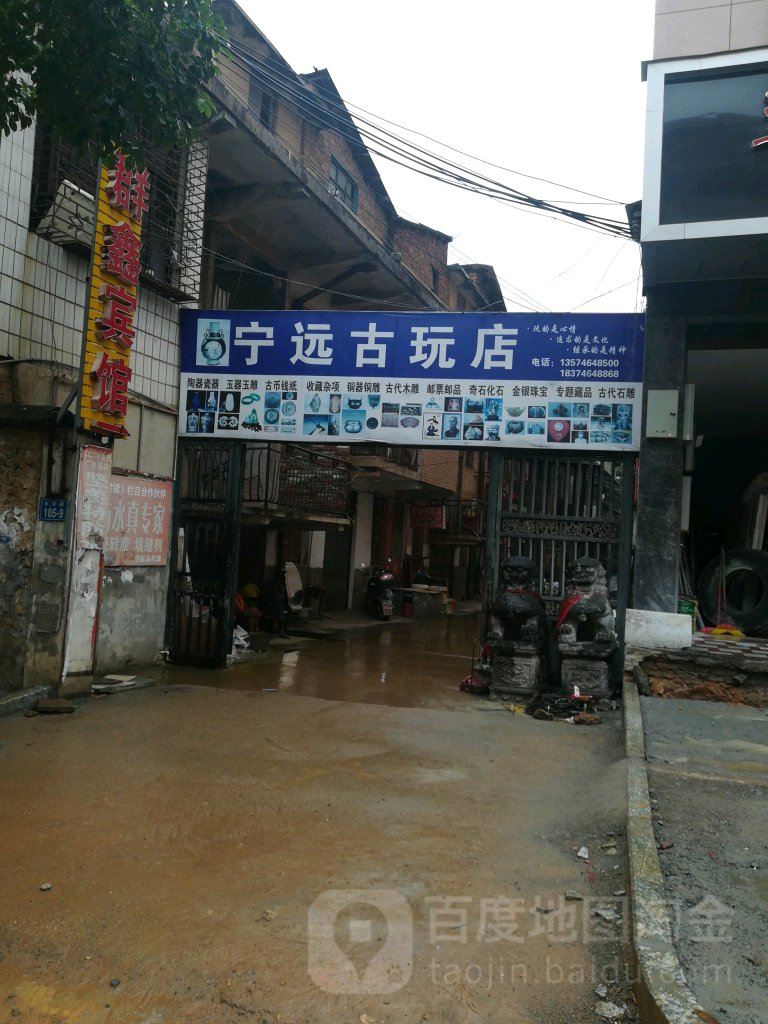 宁远古玩店