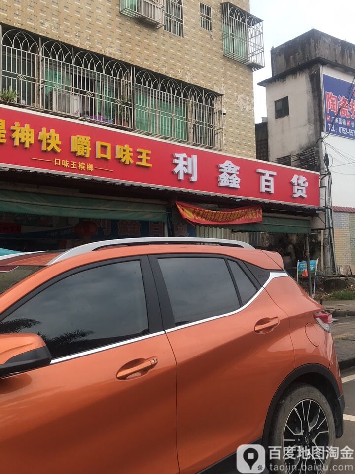 利鑫百货(樟东路店)