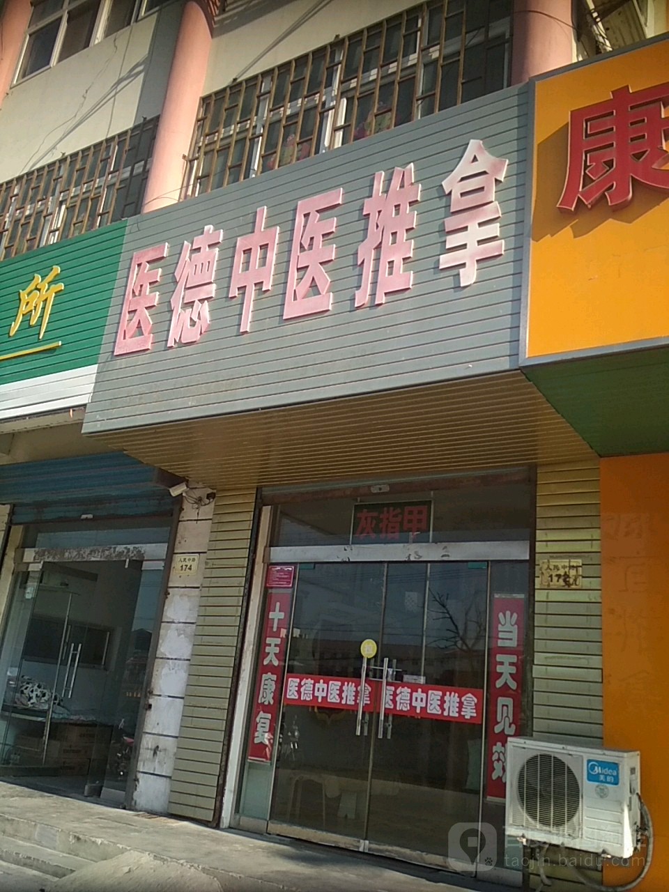 医德中医推拿