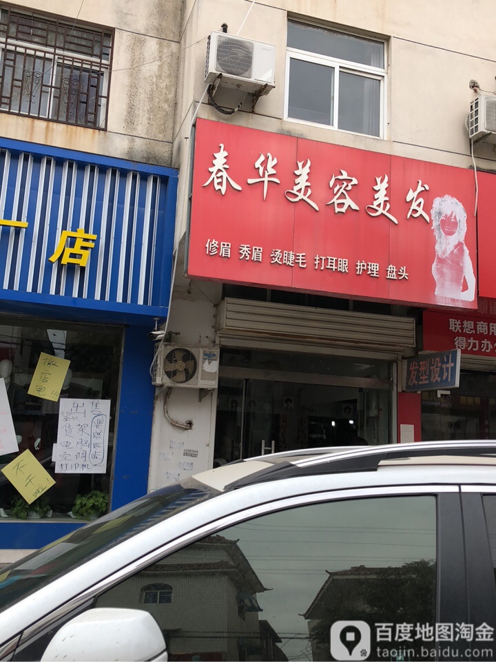 春华美容美发