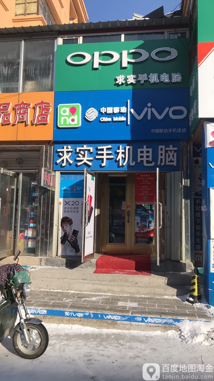 求实手机电脑店