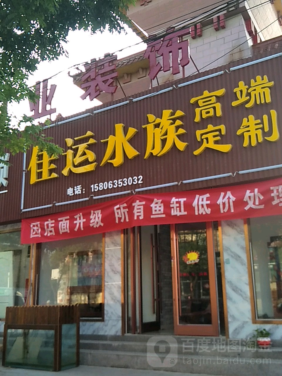 佳还水族
