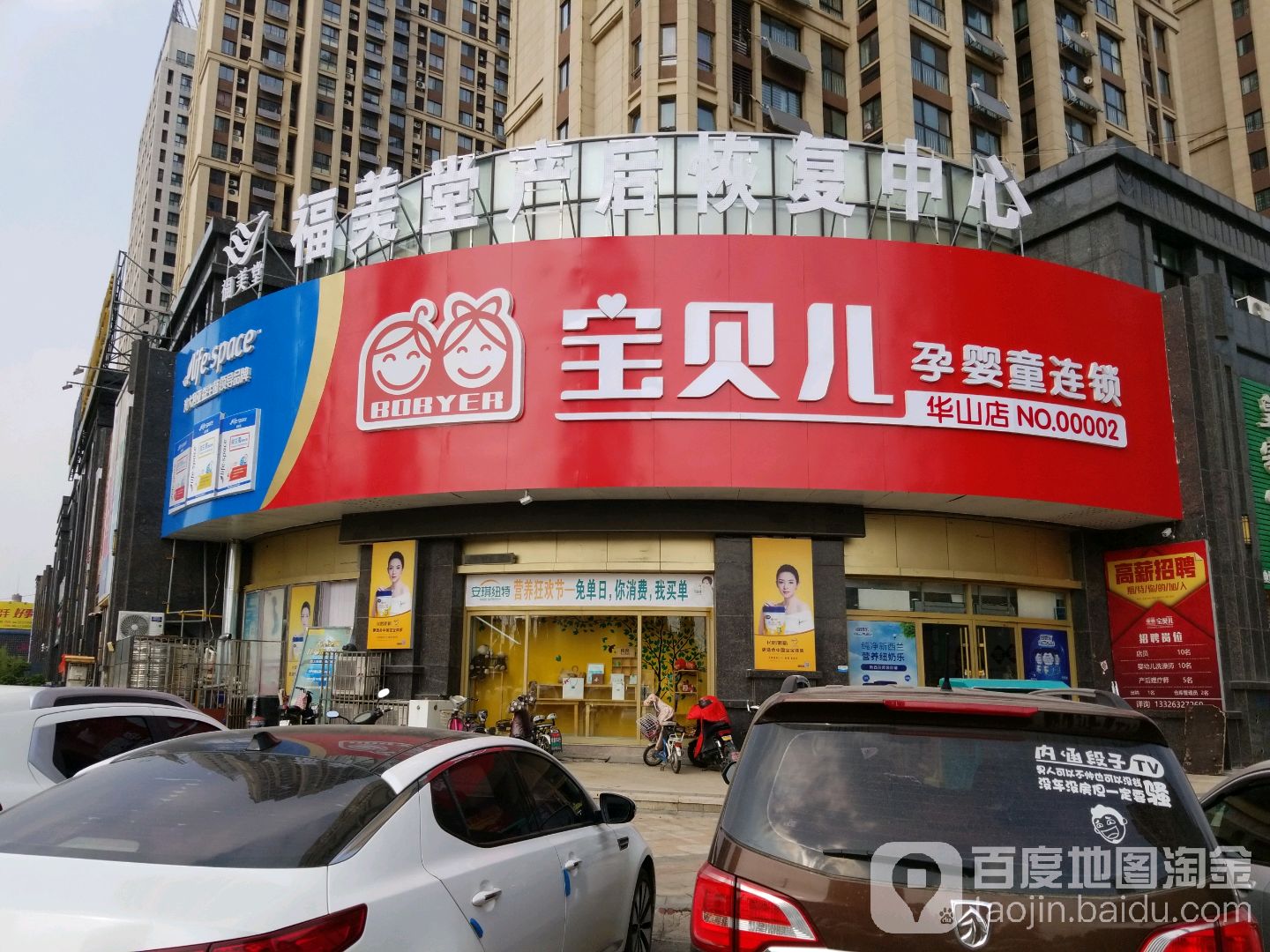 宝贝儿孕婴孕童连锁(华山路店)