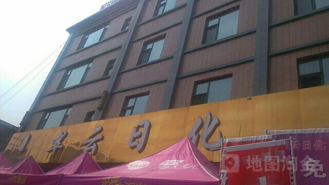 翠云日化养生会所旗舰店