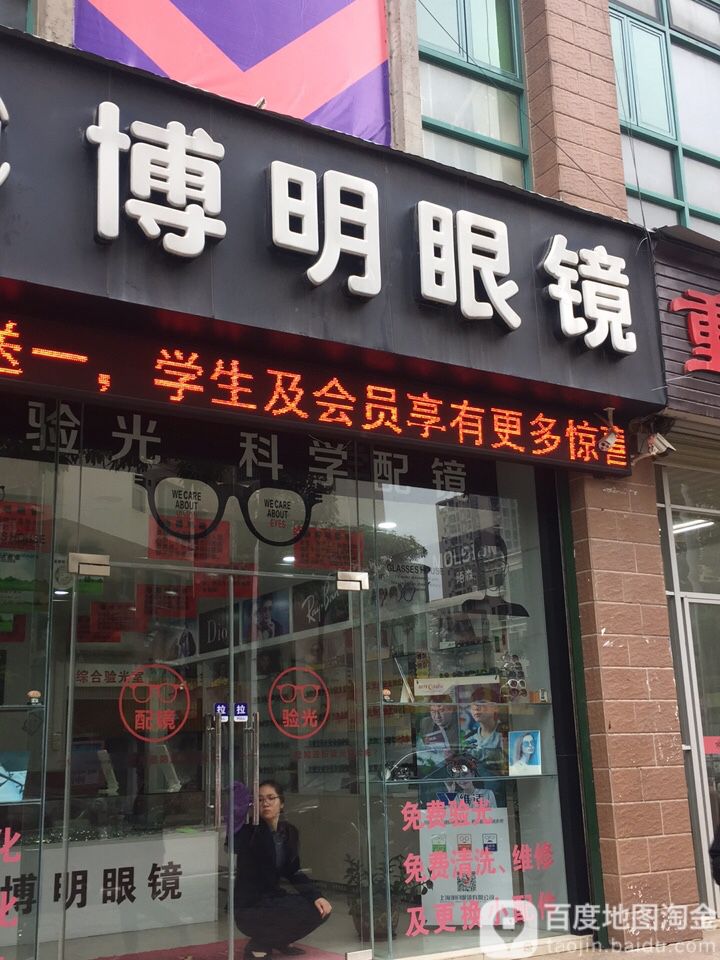 博明眼镜(品牌折扣店)