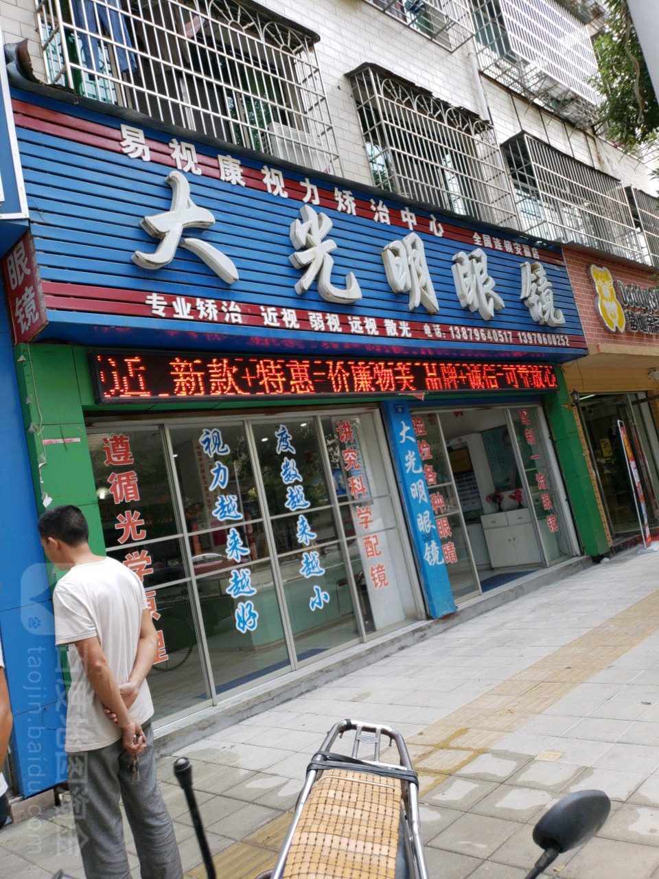 大光明眼镜(安福店)