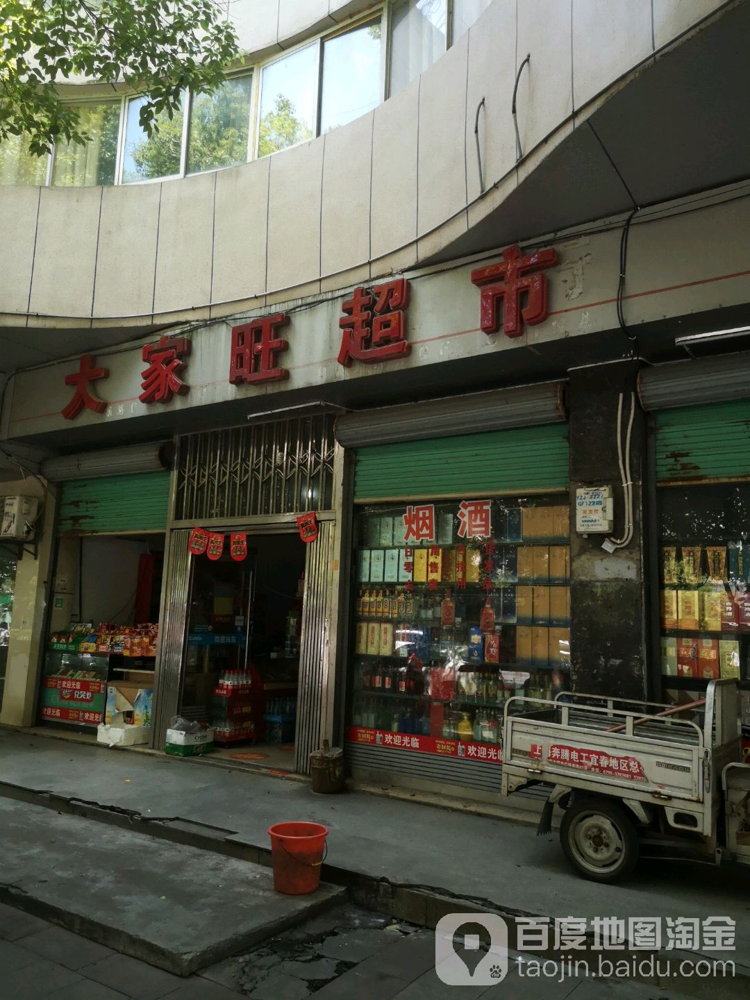 大家旺超市(塔下路店)