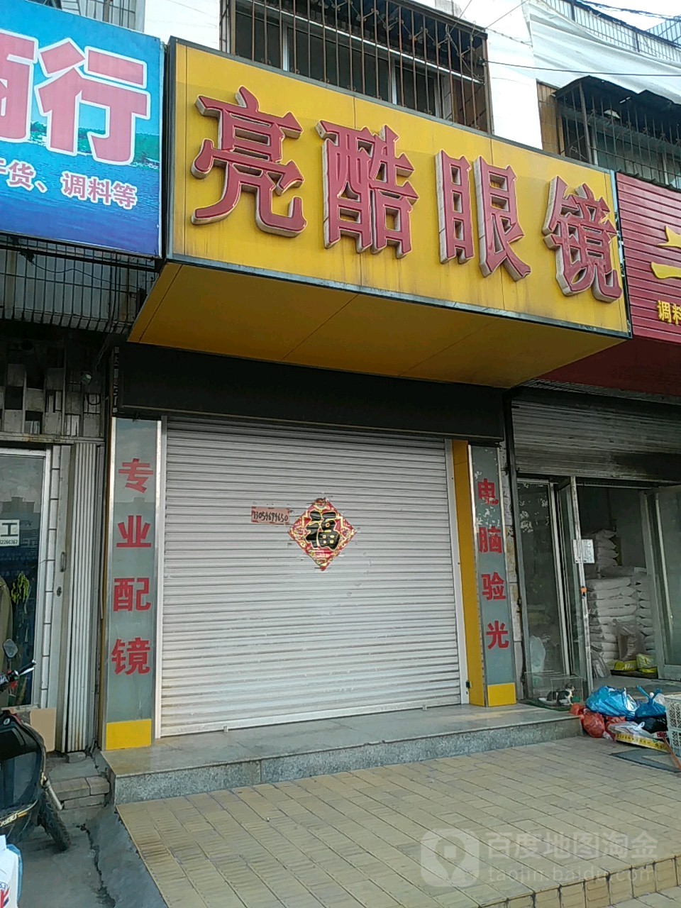 亮酷眼镜(聊城路店)