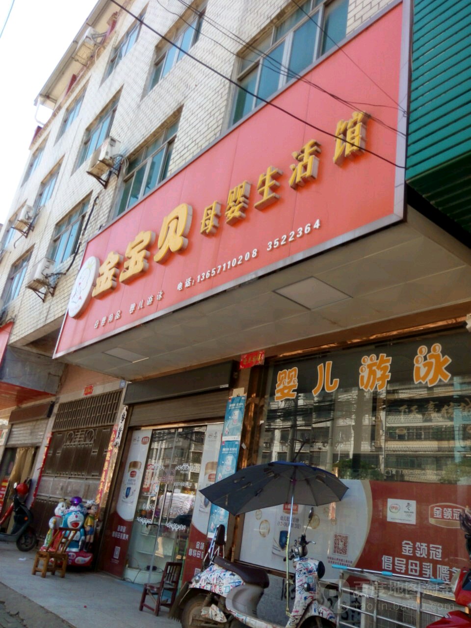 金宝贝母婴生活管(三江大道店)
