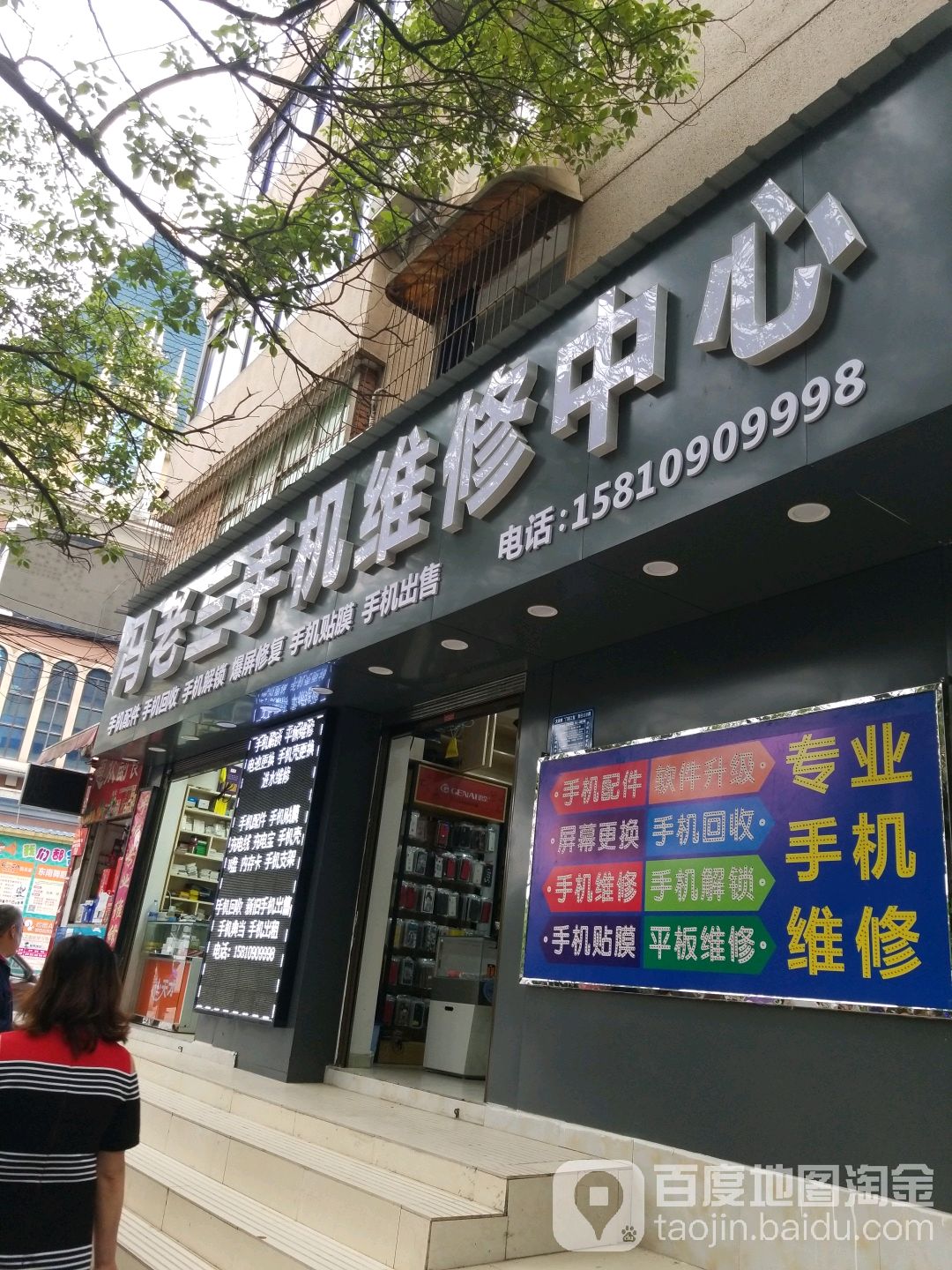 冯老三手机维修中心