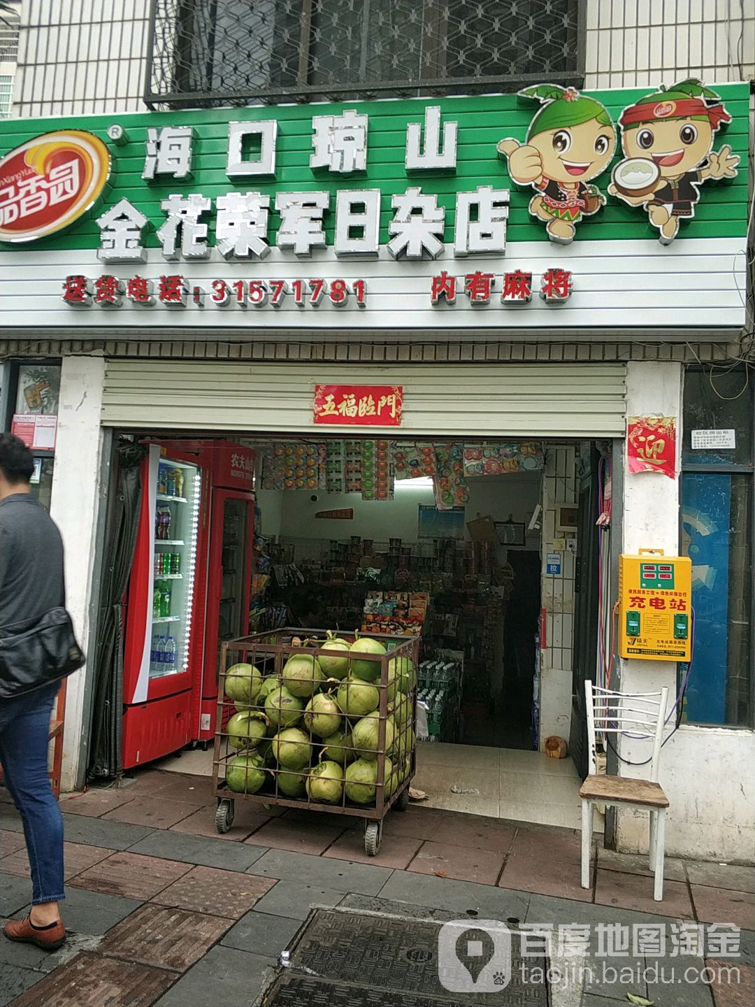 海口琼山金花荣军日杂店