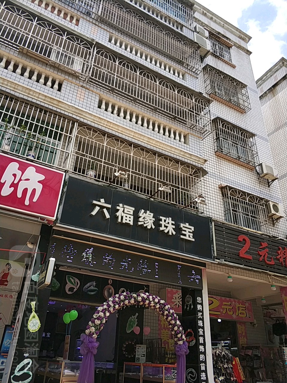 六福缘珠宝(西区店)