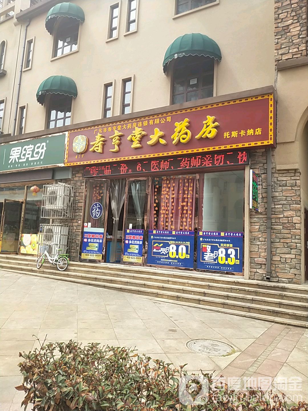 寿亨堂大药房(白龙路店)