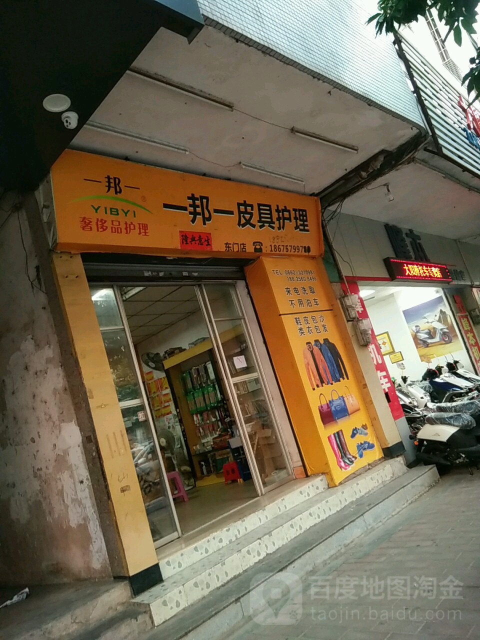 一邦一皮具护理(东门店)