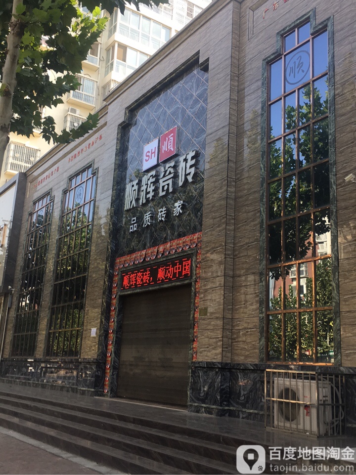 顺辉瓷砖(澄源路店)