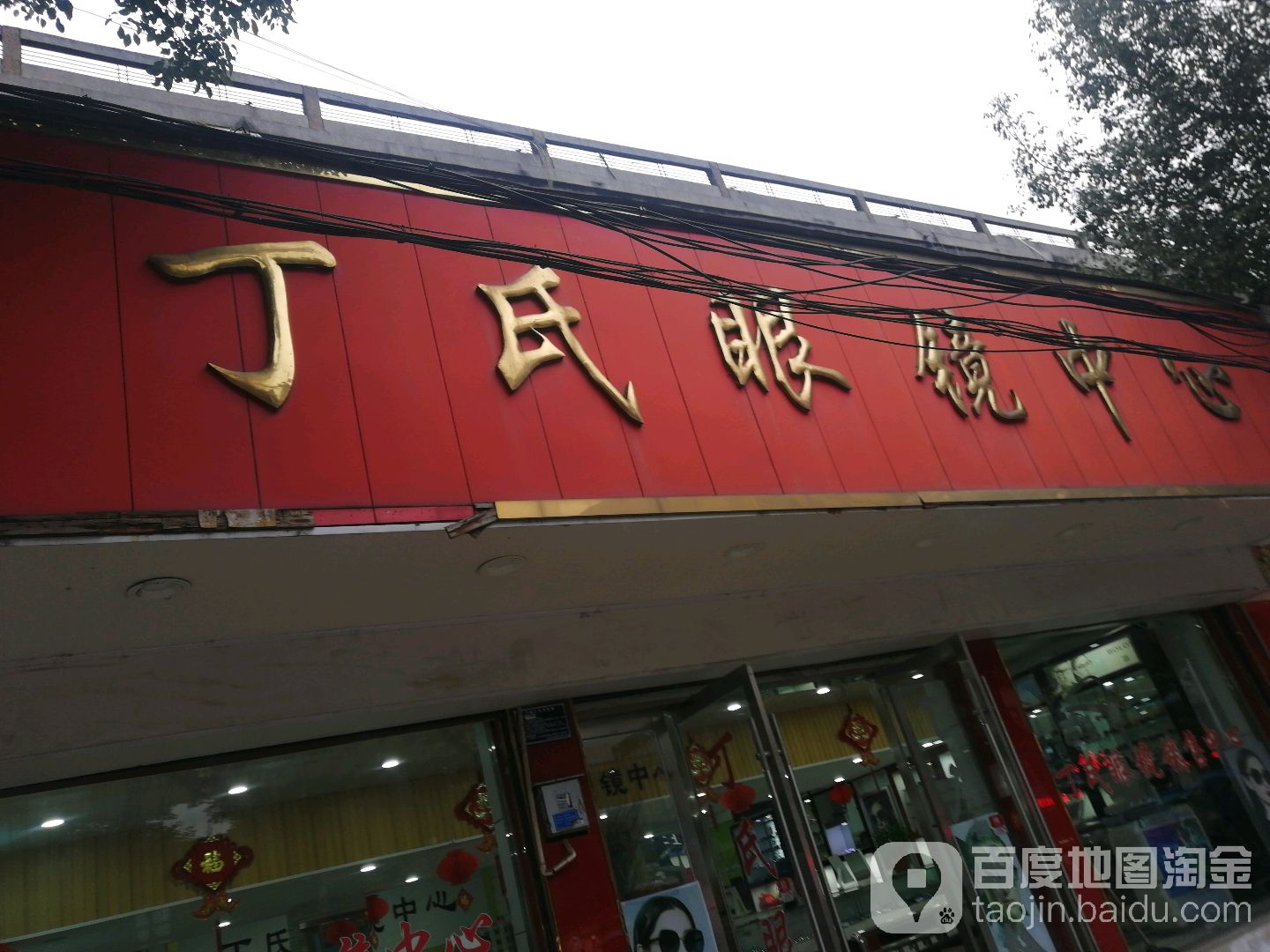 丁氏眼镜配心