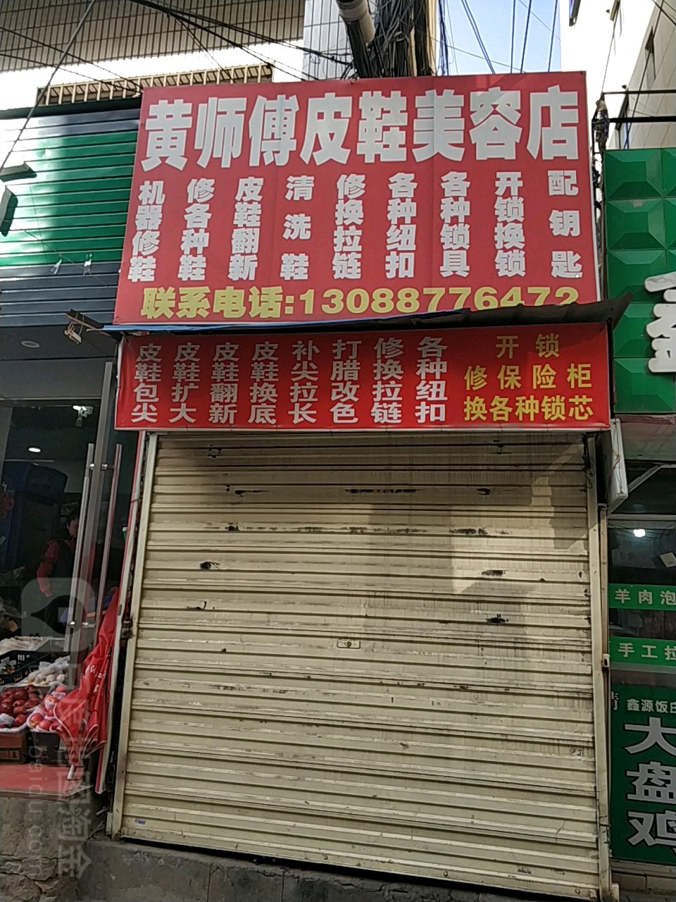 黄师傅皮鞋美容店