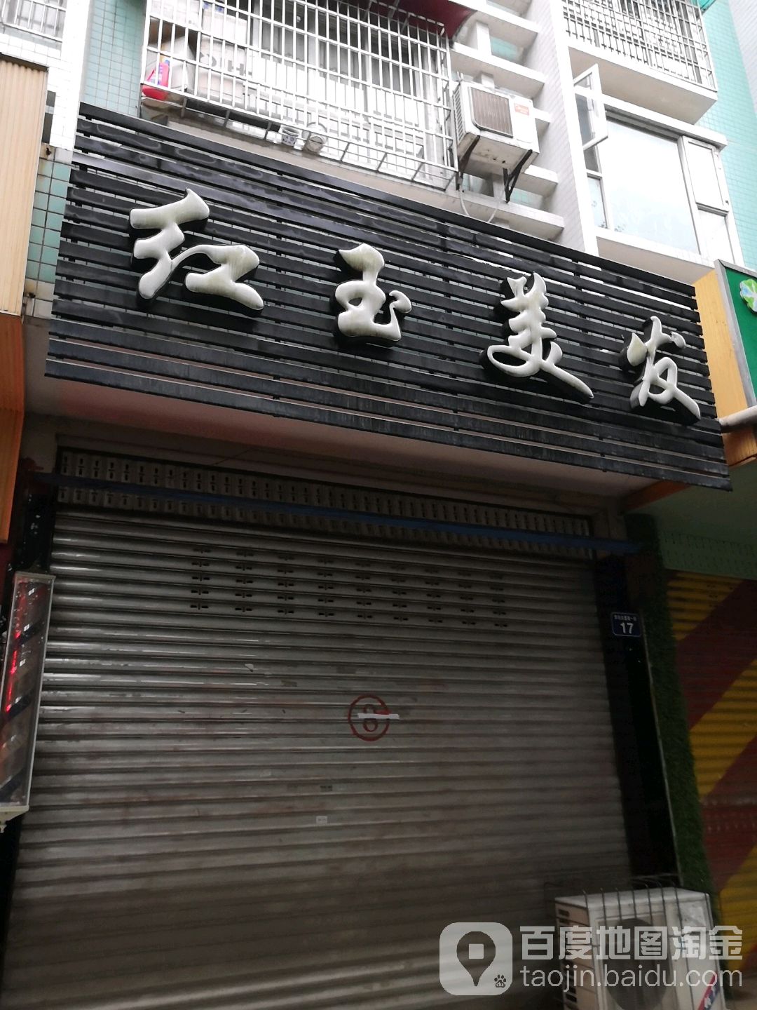 鸿运电美发(太平路中段)
