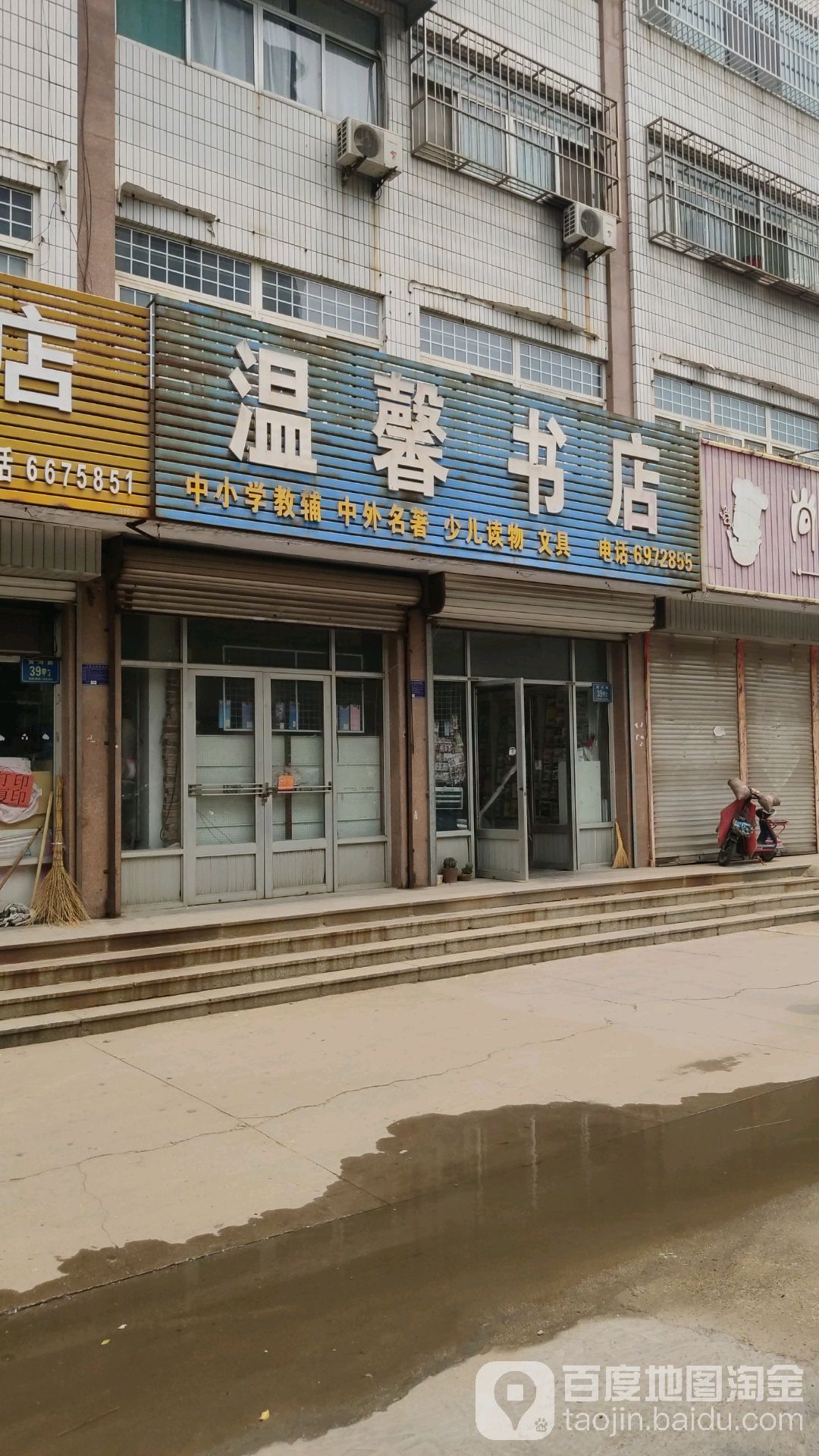温鑫书店