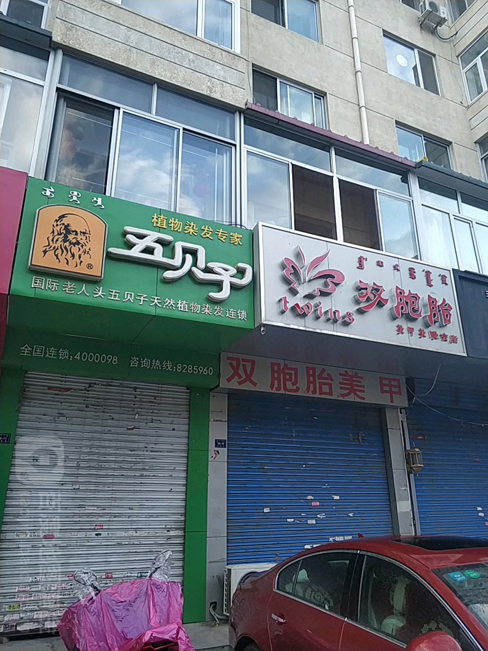 双胞胎美睫美睫会所