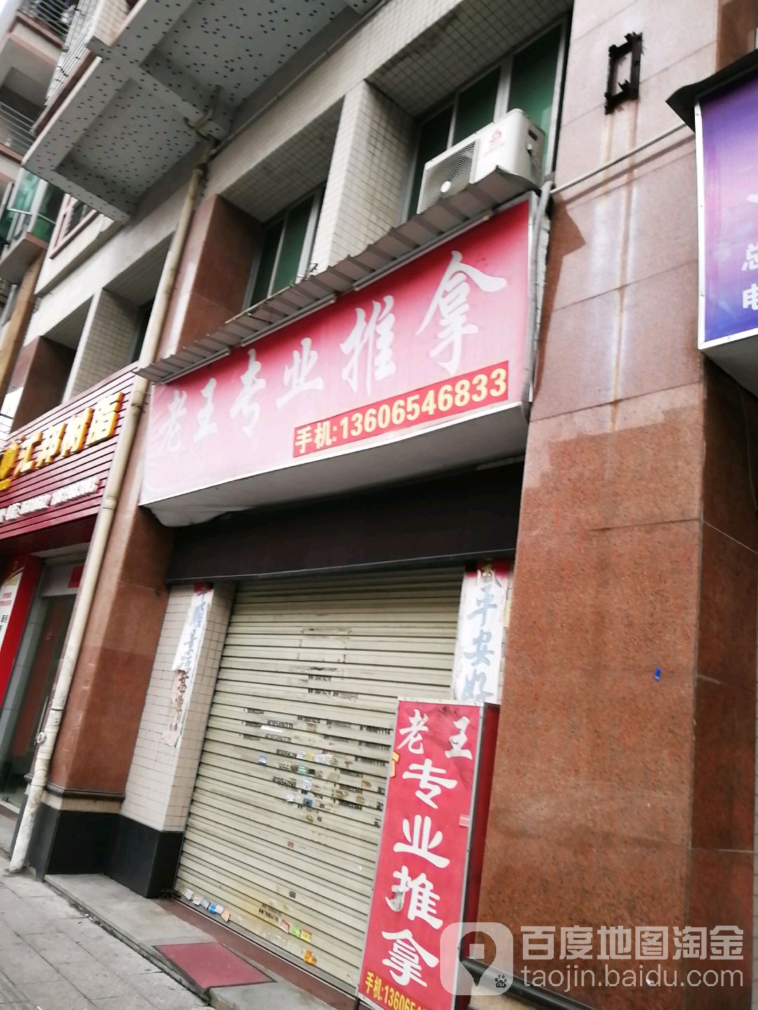 中医老王专业推拿(陆桂路店)