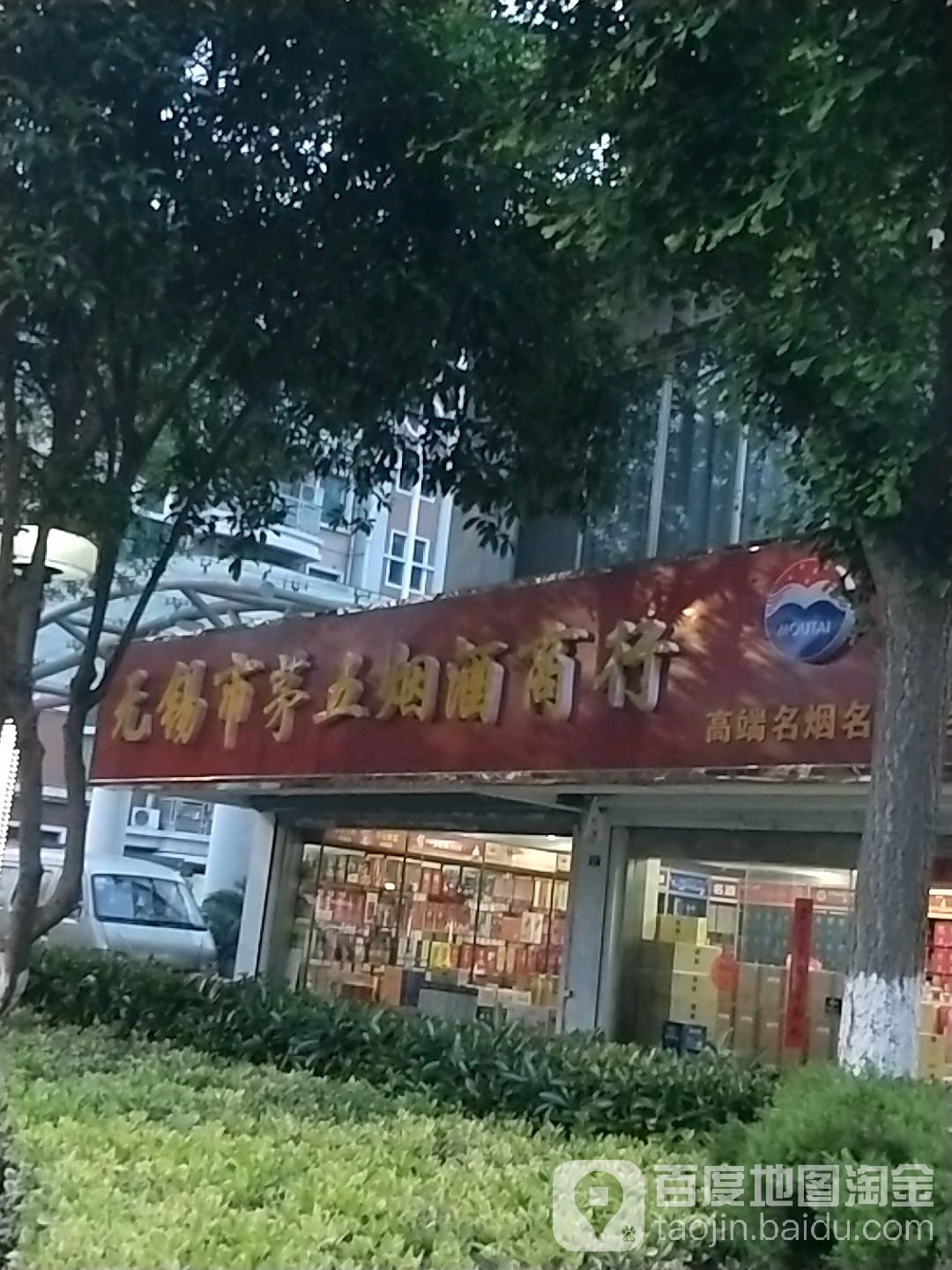 无锡市茅伍烟酒商行