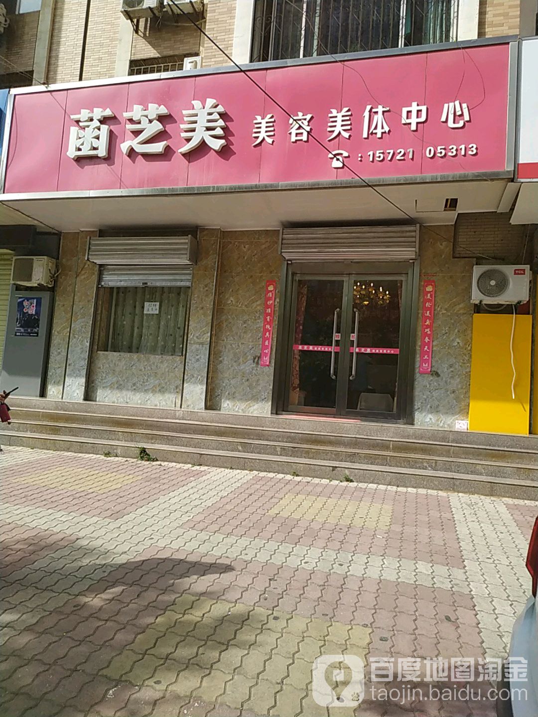 菡美华美容美体中心