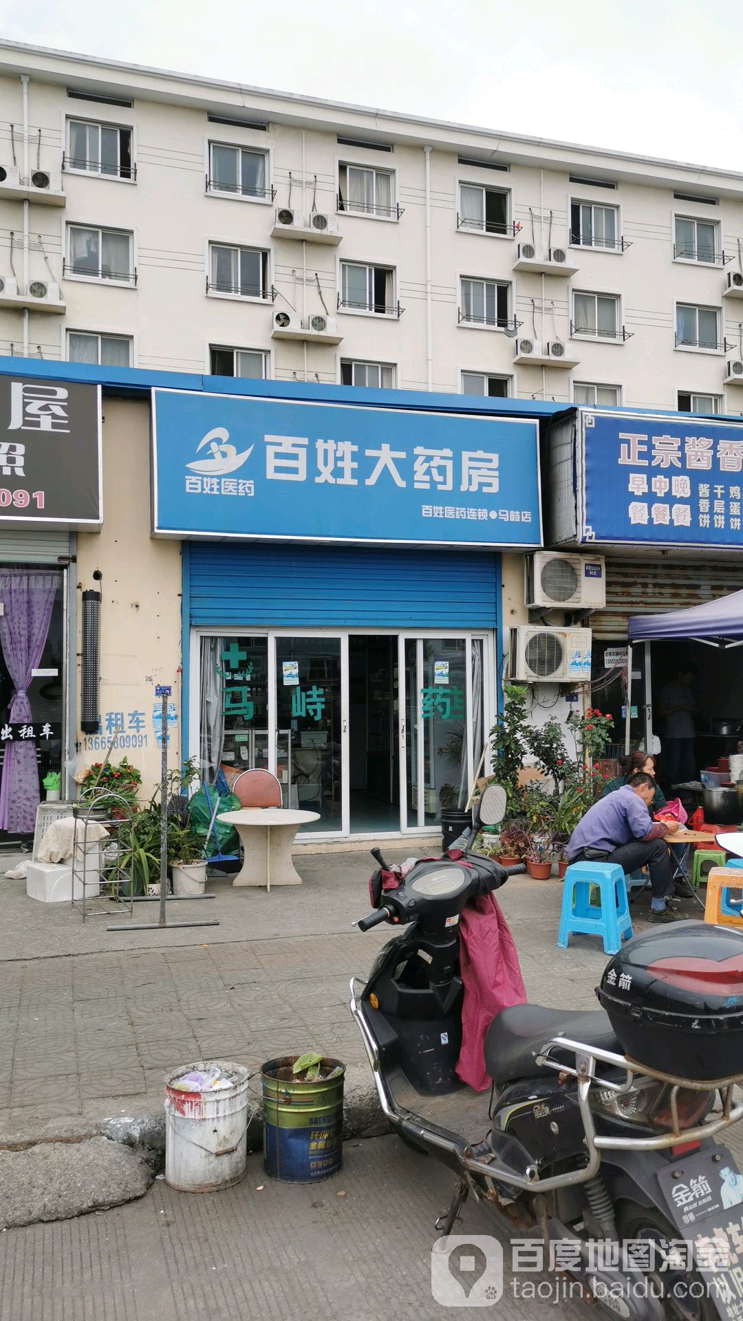 百姓药房房(马峙店)