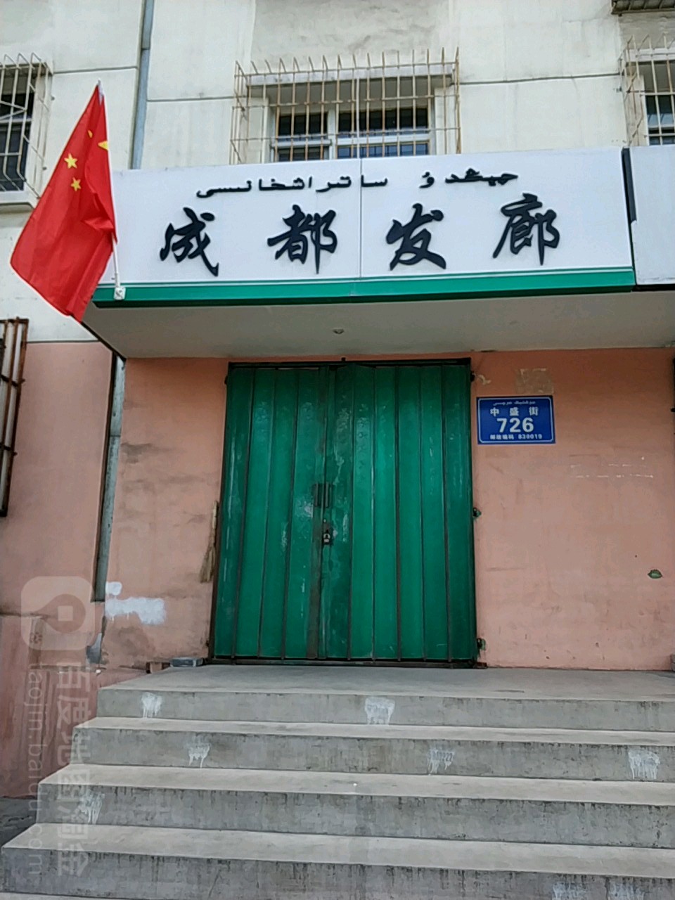 成都发廊(中盛街店)