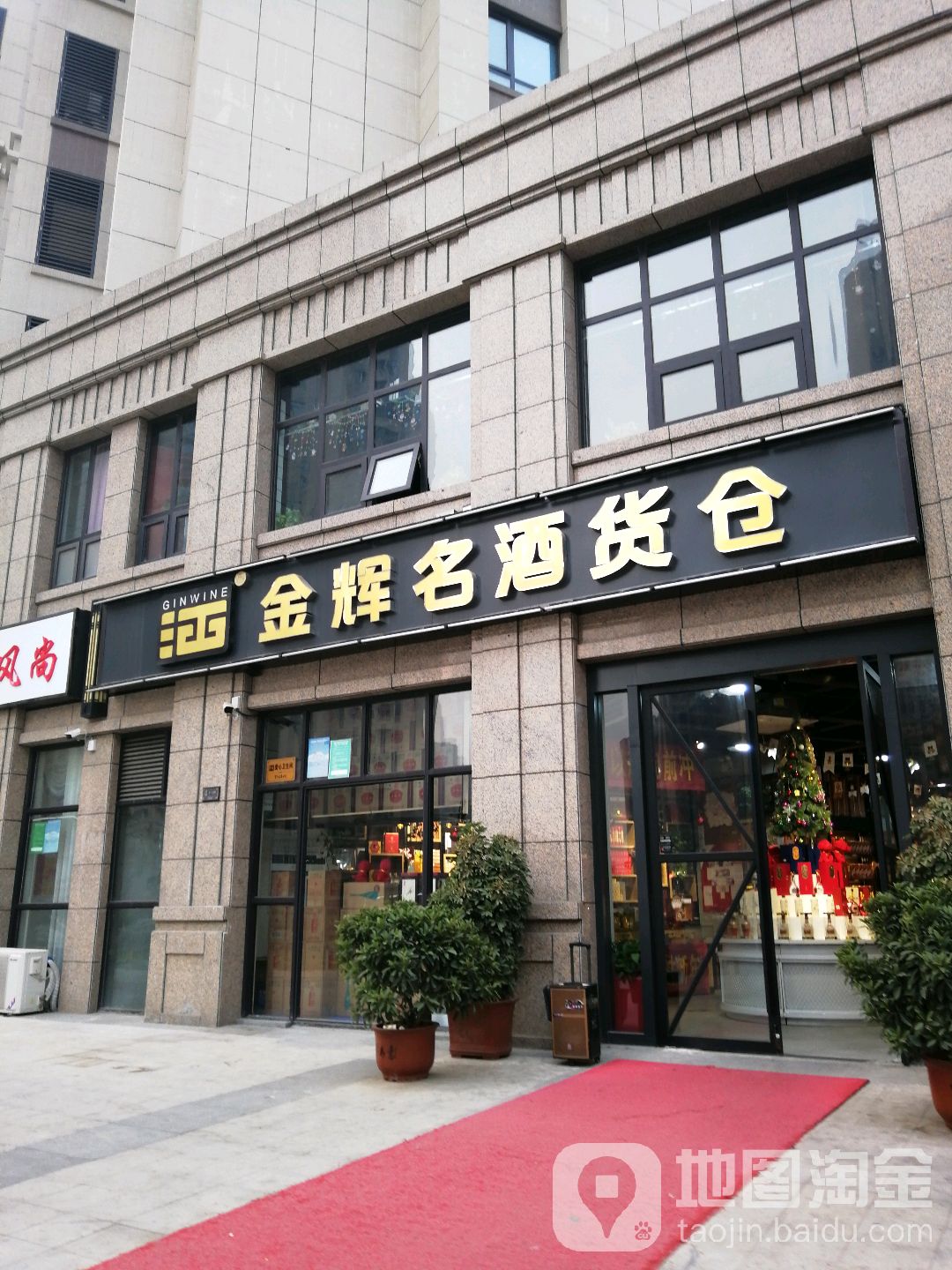 金辉名酒货仓(阳光城店)