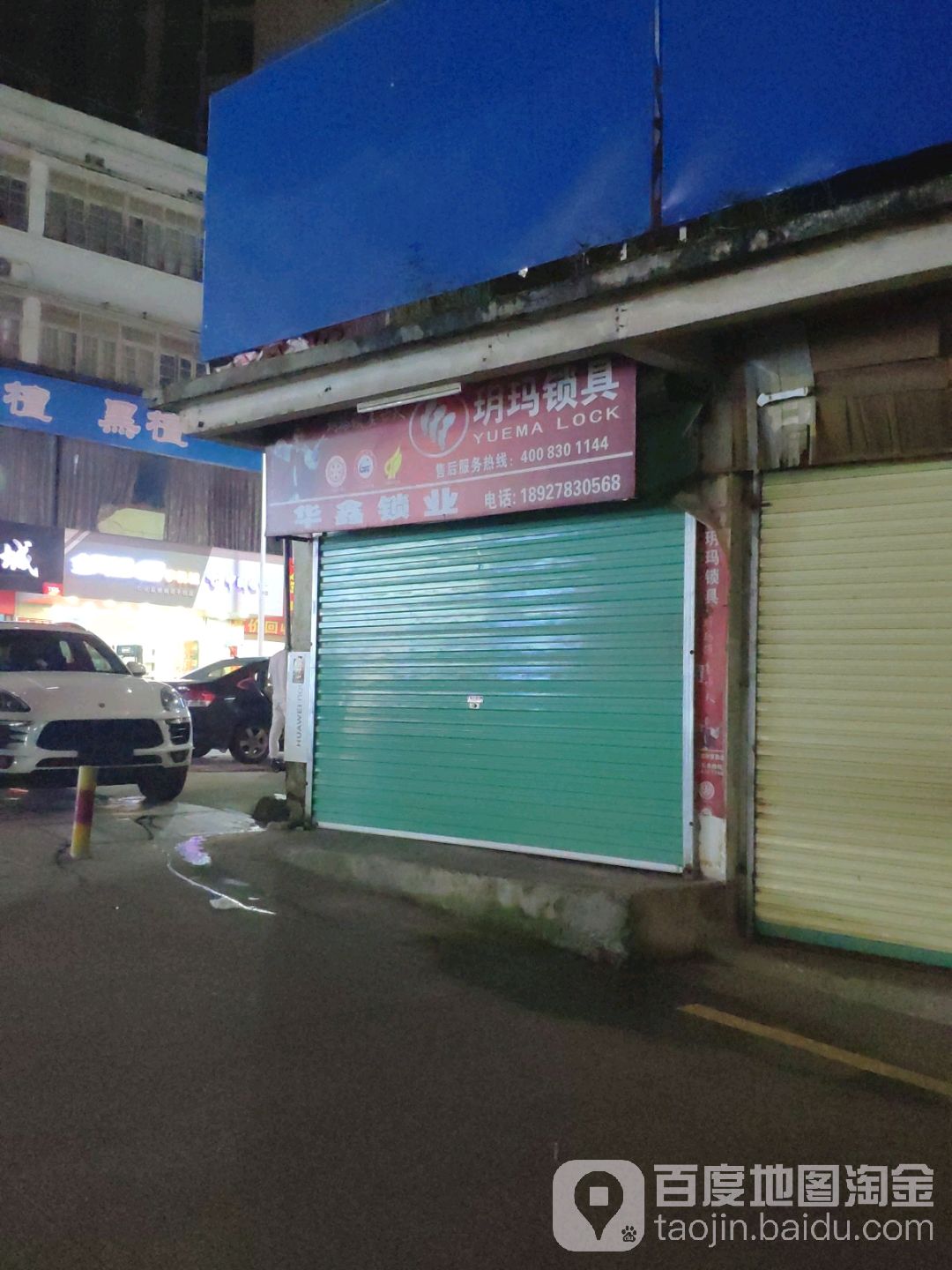 华鑫锁业