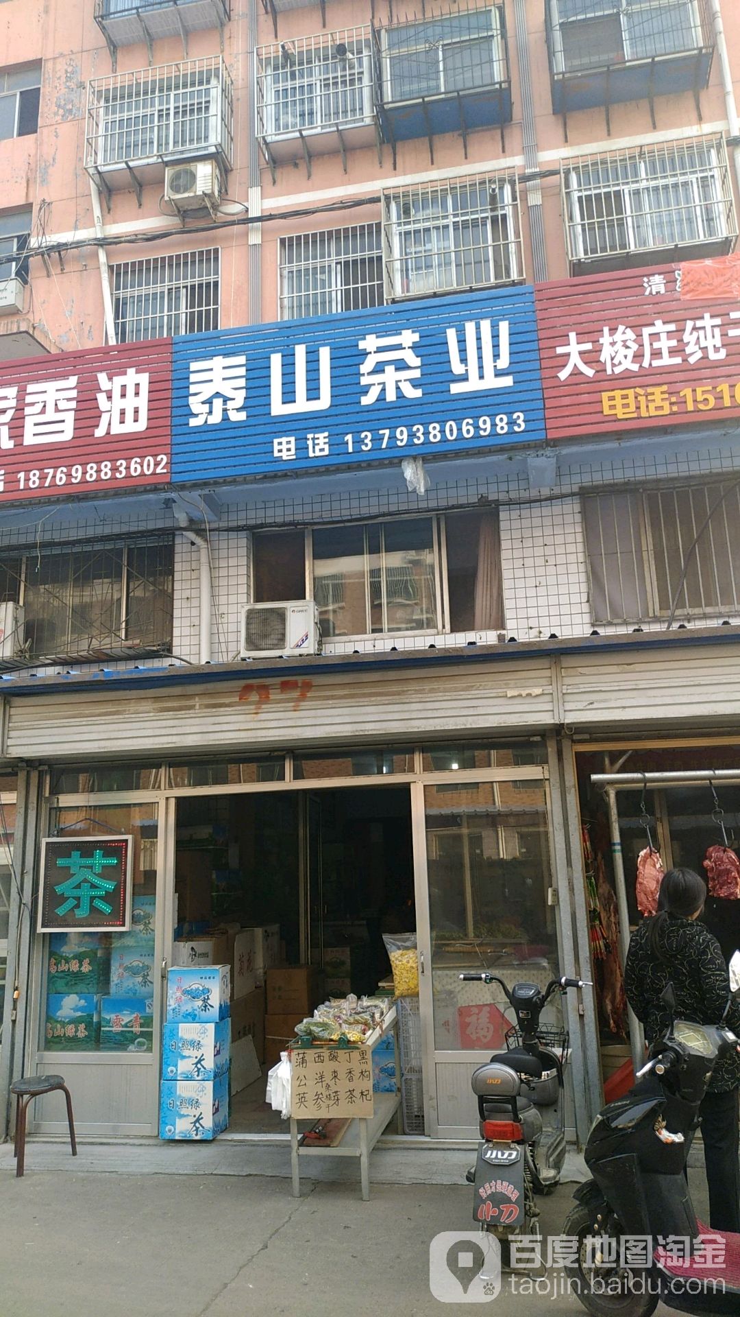 泰山茶业