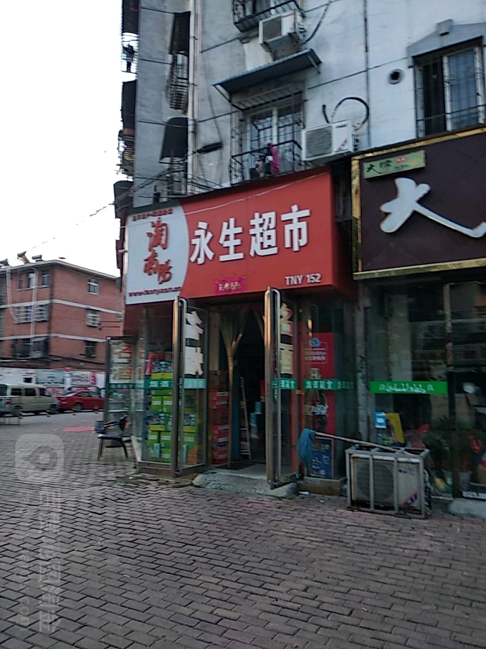 永生超市(红庙路店)