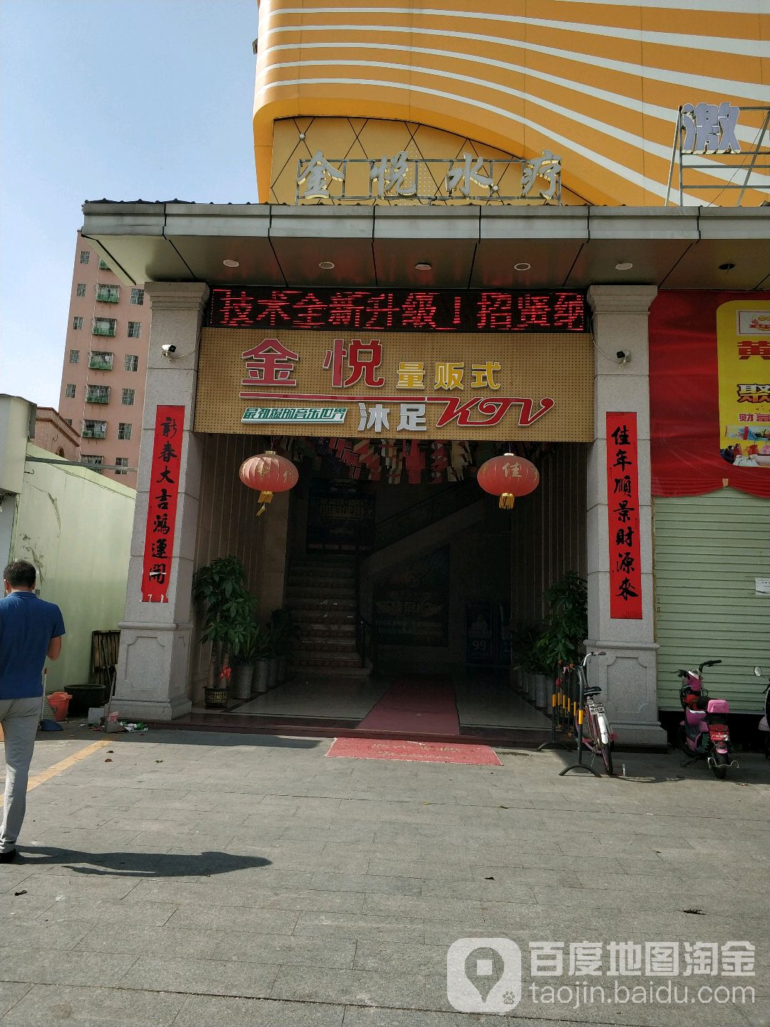 金悦水疗