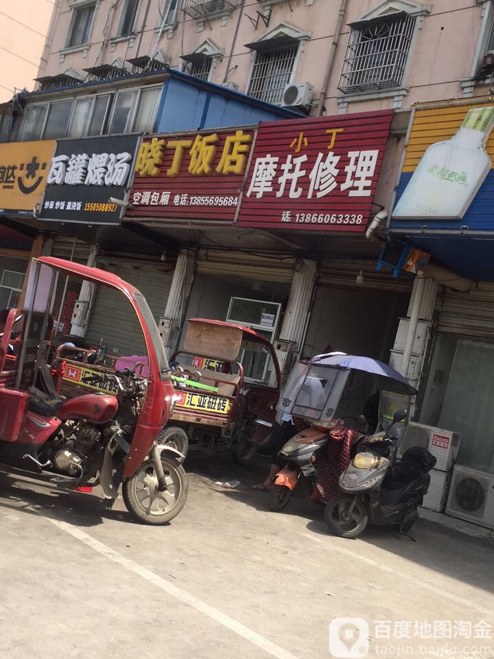 小丁摩托修理