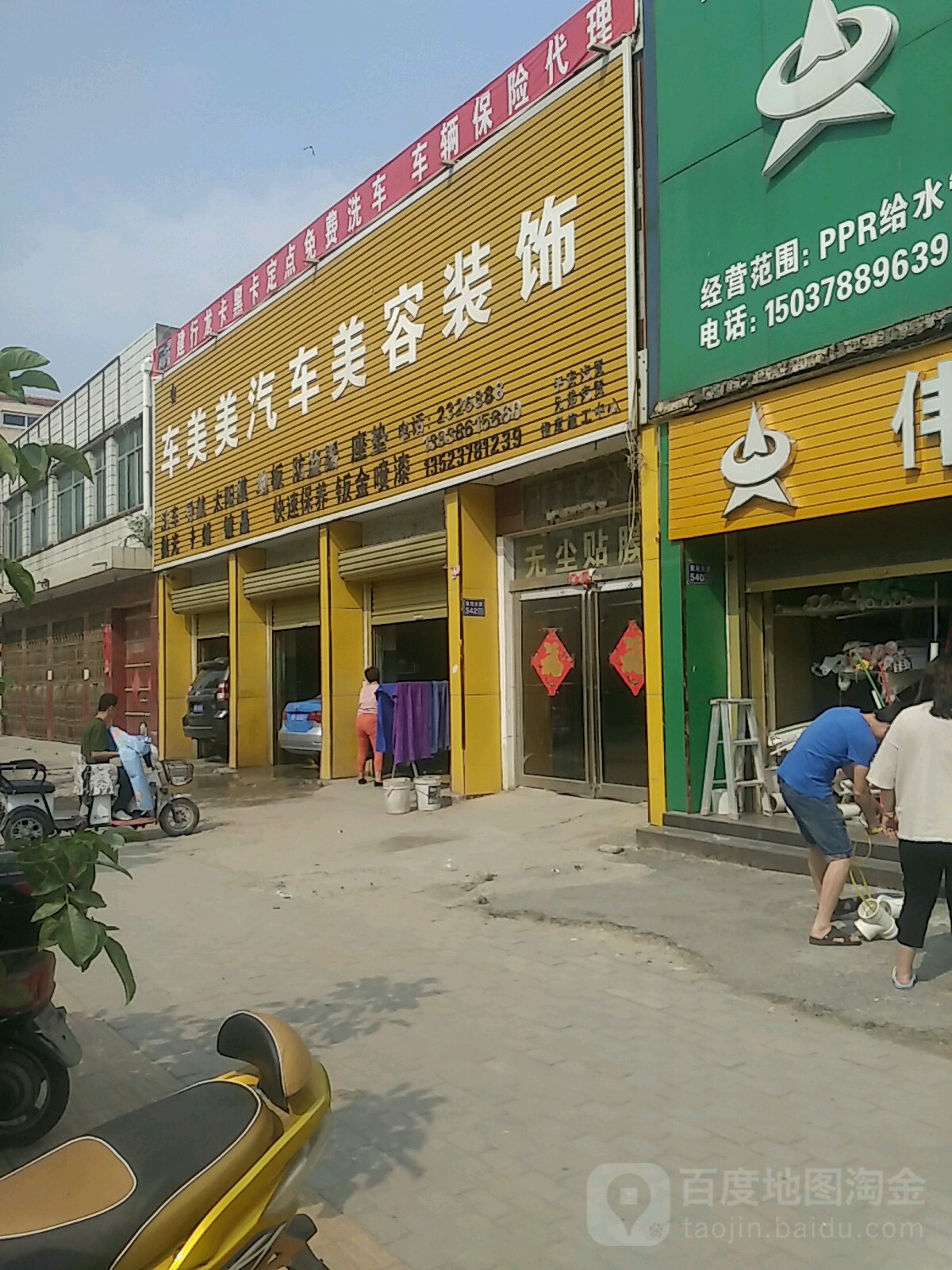 永会车美美汽车人美容装饰(黄河路店)